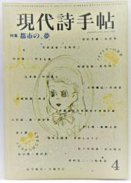 現代詩手帖1986年4月号 特集　都市の、夢