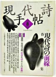 現代詩手帖1995年8月号 現代詩の前線―作品特集