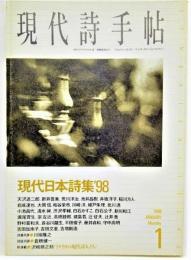 現代詩手帖1998年1月号 現代日本詩集'98