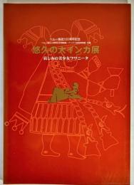 悠久の大インカ展 哀しみのフワニータ (ペルー移民100周年記念 )