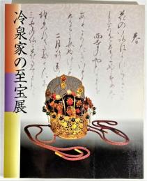 冷泉家の至宝展 京の雅、和歌の心