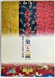 時代を語る「染」と「織」 : 墨書のある近世の染織