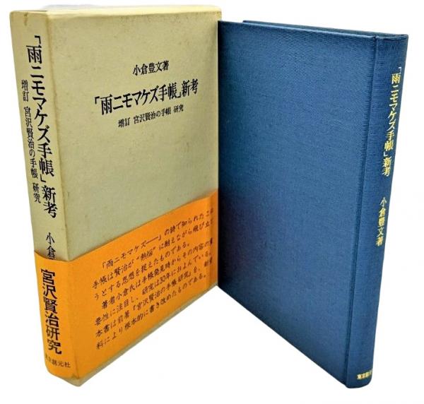 雨ニモマケズ手帳」新考 （増訂 宮沢賢治の手帳 研究）(小倉豊文（著
