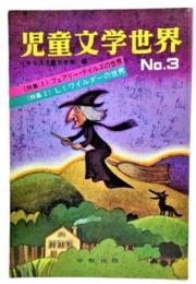 児童文学世界No.3 (特集1)フェアリー・テイルズの世界,(特集2)L.I.ワイルダーの世界