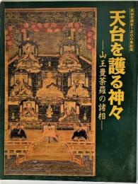 天台を護る神々 : 山王曼荼羅の諸相 : 天台宗開宗1200年記念 | ¥3,600