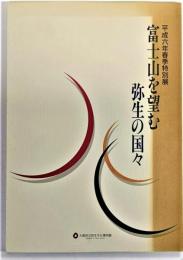 富士山を望む弥生の国々 : 平成六年春季特別展