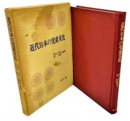 近代日本の児童文化