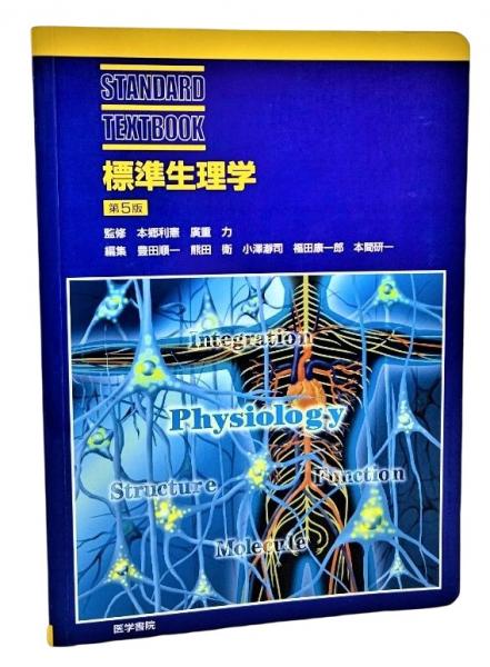 標準生理学(本郷利憲, 廣重力 監修 ; 豊田順一 ほか編) / ブック ...