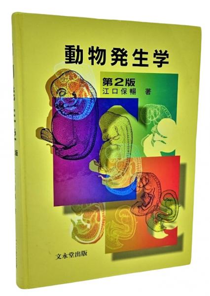 発生学