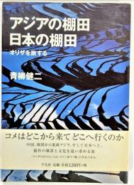 アジアの棚田日本の棚田 : オリザを旅する