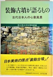 装飾古墳が語るもの : 古代日本人の心象風景
