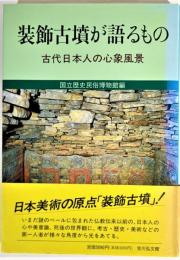 装飾古墳が語るもの : 古代日本人の心象風景