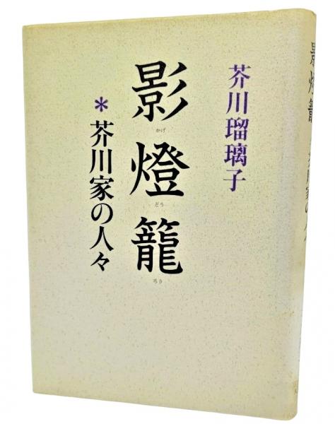 影灯籠(芥川瑠璃子 著) / 古本、中古本、古書籍の通販は「日本の古本屋