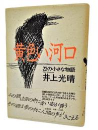 黄色い河口 : 22の小さな物語