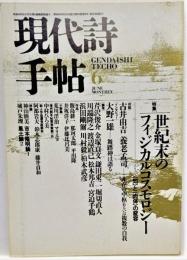 現代詩手帖1987年6月号　特集　世紀末のフィジカルコスモロジー