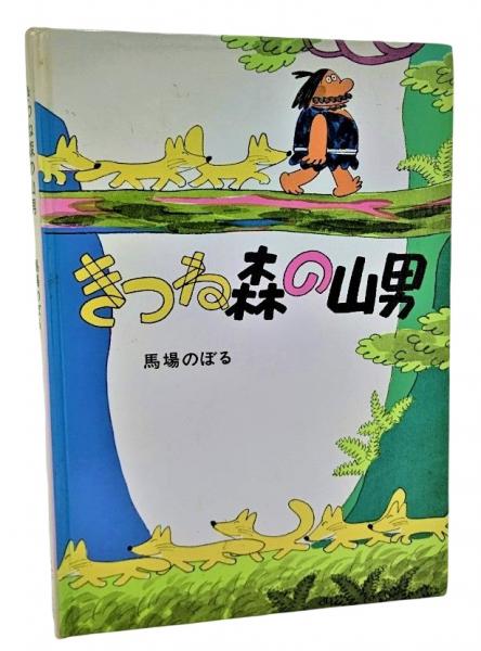 ね, うし, とら・・・・・・十二支のはなし : 中国民話より(ドロシー・バン・ウォアコムぶん ; エロール・ル・カインえ ; へんみまさなおやく) / ブックスマイル / 古本、中古本、古書籍の通販は「日本の古本屋」 / 日本の古本屋 ね, うし, とら・・・・・・十二支のはなし : 中国民話より(ドロシー・バン・ウォアコムぶん ; エロール・ル・カインえ ; へんみまさなおやく) / ブックスマイル / 古本、中古本、古書籍の通販は「日本の古本屋」 / 日本の古本屋