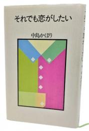 それでも恋がしたい