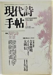 現代詩手帖1987年1月号 特集　現代詩全景　詩はどこへ行くか