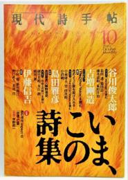 現代詩手帖2002年10月号 いま、この詩集 