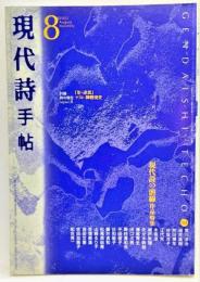 現代詩手帖2002年8月号 現代詩の前線　作品特集