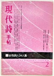 現代詩手帖2002年2月号 特集：女性詩人34人集