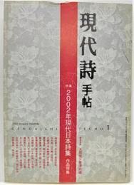 現代詩手帖2002年1月号 特集：2002年現代日本詩集 作品特集