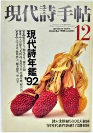 現代詩手帖 1991年12月号 現代詩年鑑’92