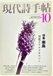 現代詩手帖 1991年10月号 特集：南島ー異化とアルケオロジー 