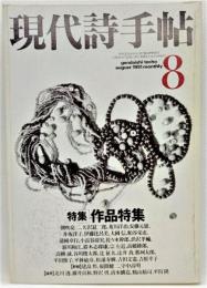 現代詩手帖 1991年8月号 特集：作品特集