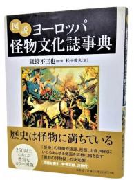 図説ヨーロッパ怪物文化誌事典