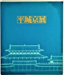 平城京展　再現された奈良の都