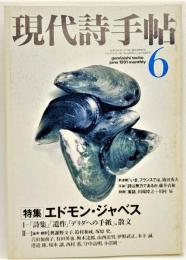 現代詩手帖1991年6月号 特集　エドモン・ジャベス ・「詩集」「遺作」「デリダへの手紙」、散文