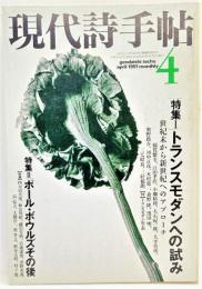 現代詩手帖1991年4月号 特集1・トランスモンダンへの試み/特集2:ポール・ボウルズその後