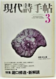 現代詩手帖1991年3月号 特集 : 瀧口修造・新解読