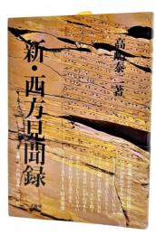 新・西方見聞録