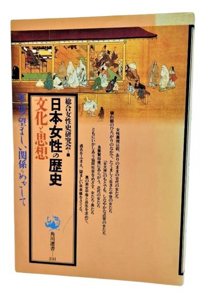 日本女性の歴史 : 文化と思想(総合女性史研究会 編) / 古本