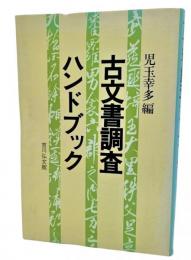 古文書調査ハンドブック