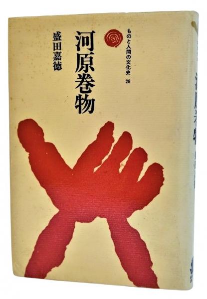 河原巻物(盛田嘉徳 著) / ブックスマイル / 古本、中古本、古書籍の通販は「日本の古本屋」