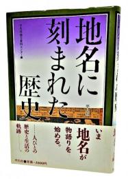 地名に刻まれた歴史