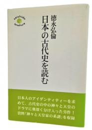 日本の古代史を読む