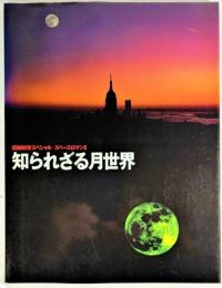 知られざる月世界 : IBM科学スペシャル スペースロマン2