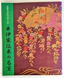 井伊家伝来の名宝 : 近世大名の美と心