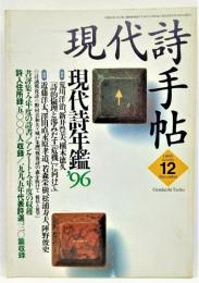 現代詩手帖1995年12月号 現代詩年鑑’96