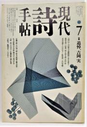 現代詩手帖1990年7月号 特集：追悼、吉岡実