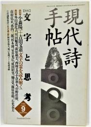 現代詩手帖1995年9月号 特集：文字と思考