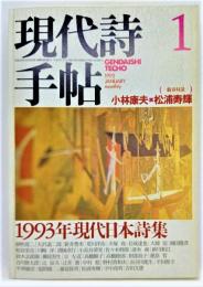 現代詩手帖1993年1月号 1993年現代日本詩集