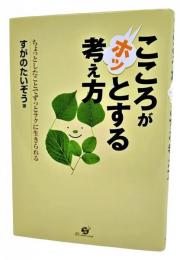 こころがホッとする考え方 : ちょっとしたことでずっとラクに生きられる