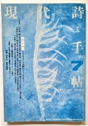 現代詩手帖2000年7月号 作品特集　インタビュー・大岡信 