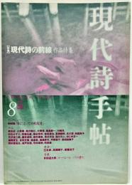 現代詩手帖1999年8月号　特集：現代詩の前線 作品特集