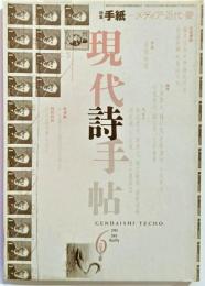 現代詩手帖1999年6月号 特集：手紙-メディア・近代・愛